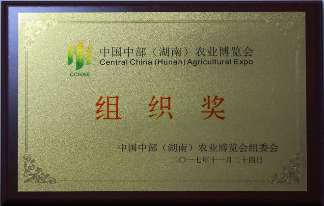 中国中部（湖南）农博会组织奖