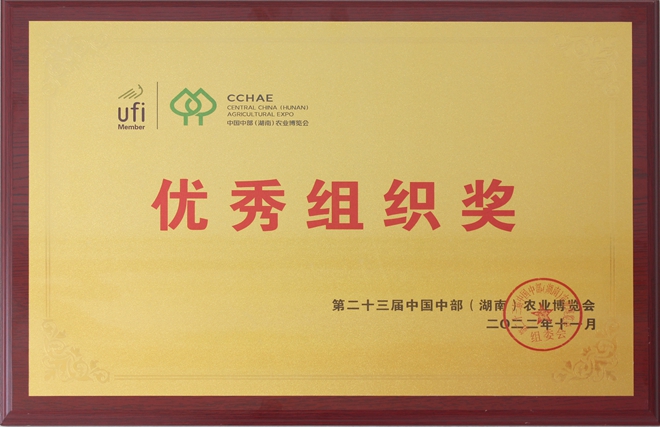 第23届中国中部（湖南）农业博览会优秀组织奖