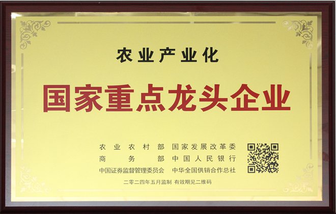 农业产业化国家重点龙头企业2024年