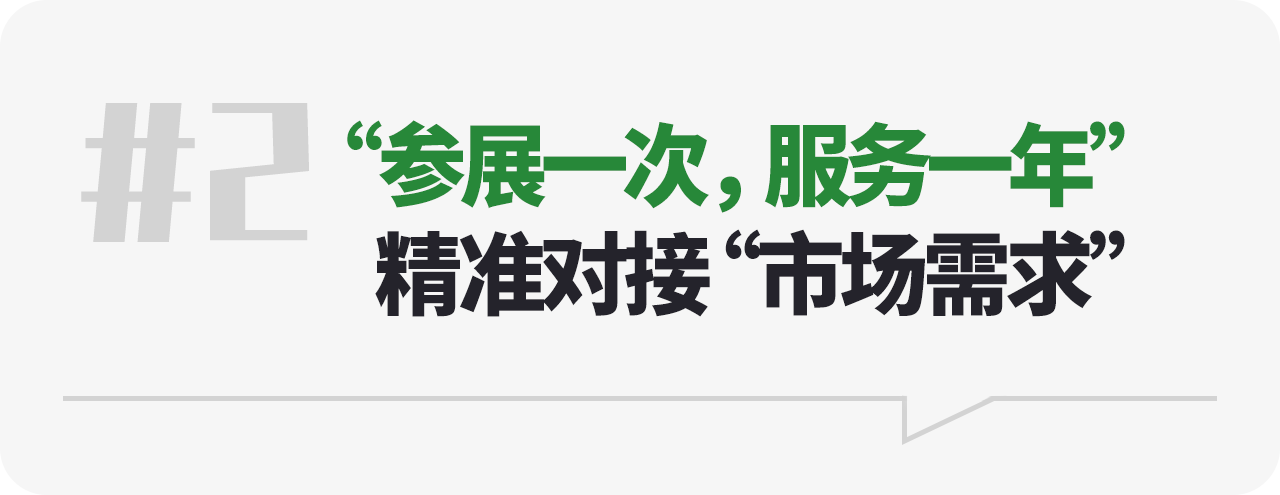 参展一次 服务一年 精准对接市场需求