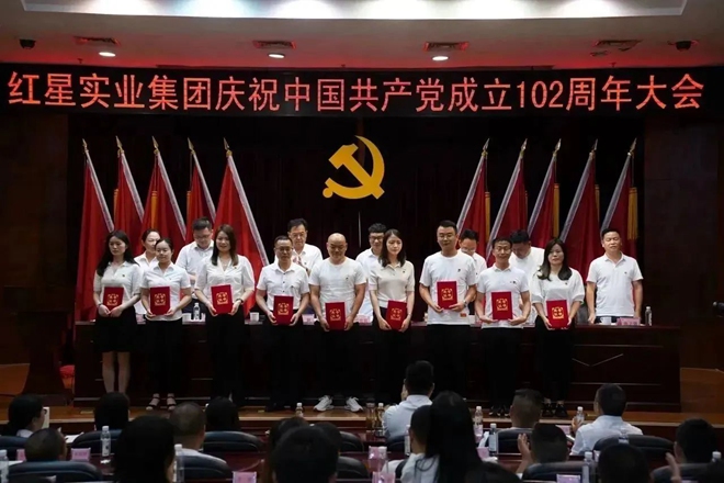 红星召开庆祝中国共产党成立102周年暨“七一”表彰大会